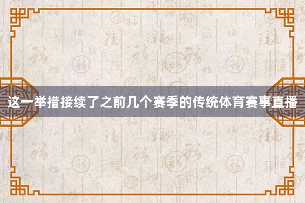 这一举措接续了之前几个赛季的传统体育赛事直播