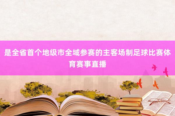 是全省首个地级市全域参赛的主客场制足球比赛体育赛事直播