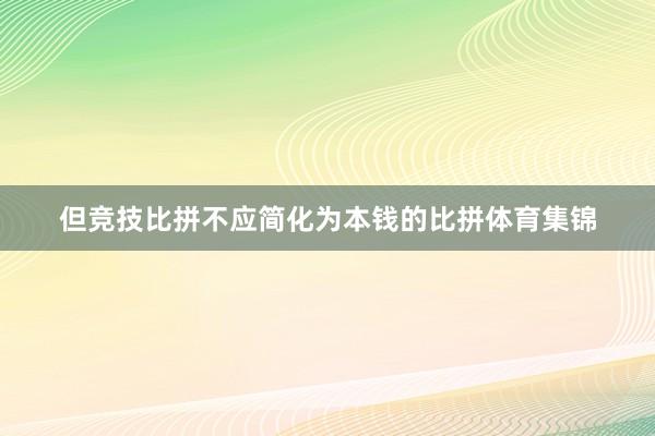 但竞技比拼不应简化为本钱的比拼体育集锦
