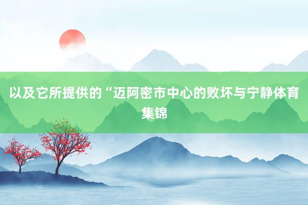 以及它所提供的“迈阿密市中心的败坏与宁静体育集锦