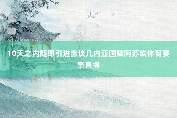10天之内随即引进赤谈几内亚国脚阿苏埃体育赛事直播