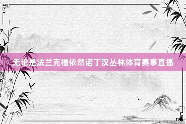 无论是法兰克福依然诺丁汉丛林体育赛事直播