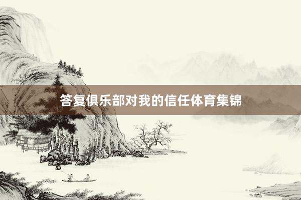答复俱乐部对我的信任体育集锦