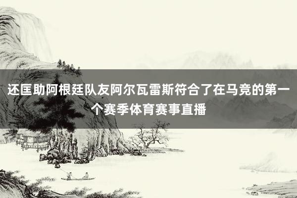 还匡助阿根廷队友阿尔瓦雷斯符合了在马竞的第一个赛季体育赛事直播