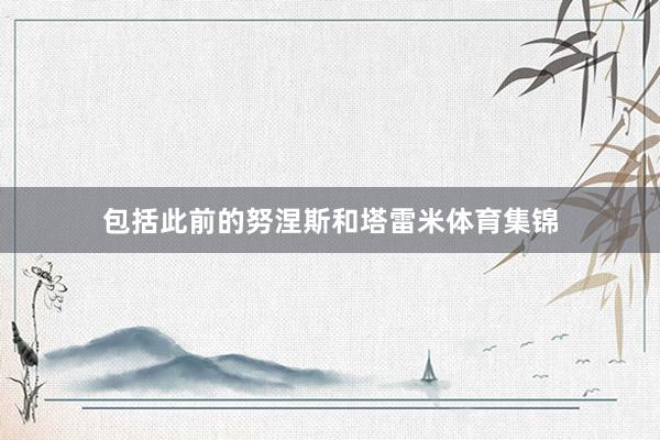 包括此前的努涅斯和塔雷米体育集锦