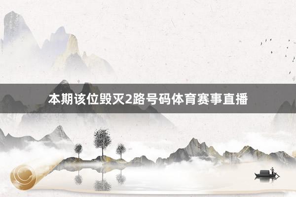 本期该位毁灭2路号码体育赛事直播