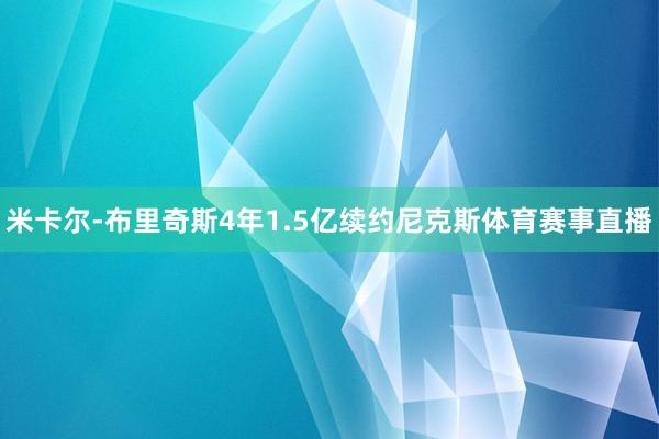 米卡尔-布里奇斯4年1.5亿续约尼克斯体育赛事直播