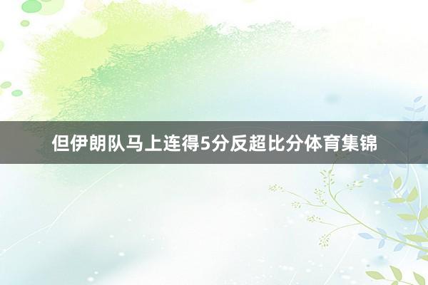 但伊朗队马上连得5分反超比分体育集锦