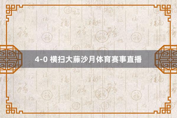 4-0 横扫大藤沙月体育赛事直播