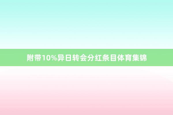 附带10%异日转会分红条目体育集锦