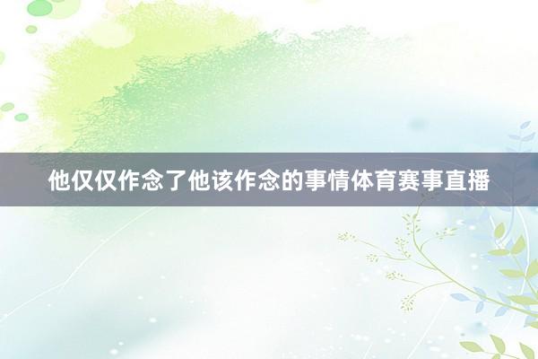 他仅仅作念了他该作念的事情体育赛事直播