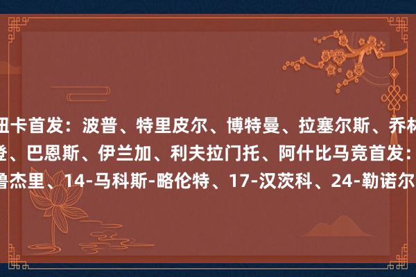 纽卡首发：波普、特里皮尔、博特曼、拉塞尔斯、乔林顿、托纳利、安东尼-戈登、巴恩斯、伊兰加、利夫拉门托、阿什比马竞首发：13-奥布拉克、3-鲁杰里、14-马科斯-略伦特、17-汉茨科、24-勒诺尔芒、4-加拉格尔、5-卡尔多索、10-巴埃纳、11-阿尔马达、20-朱利亚诺-西蒙尼、19-阿尔瓦雷斯    体育集锦