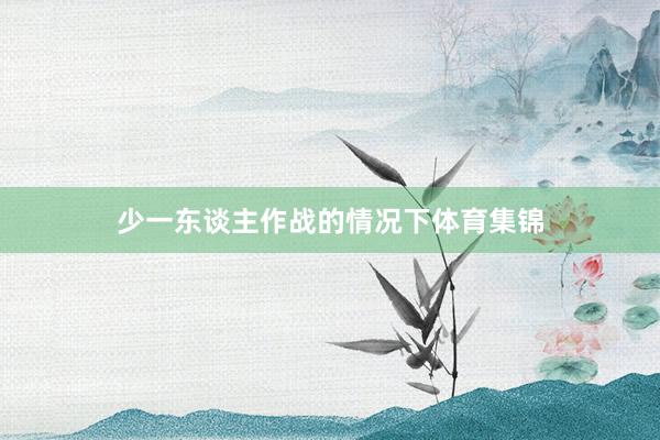 少一东谈主作战的情况下体育集锦