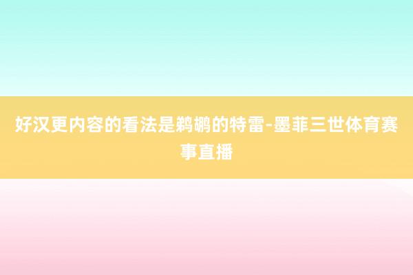 好汉更内容的看法是鹈鹕的特雷-墨菲三世体育赛事直播