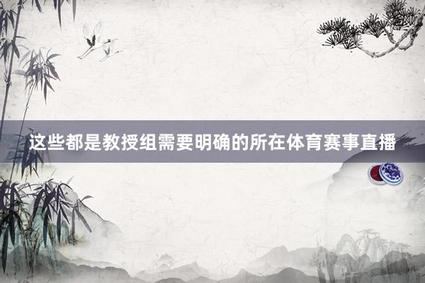这些都是教授组需要明确的所在体育赛事直播