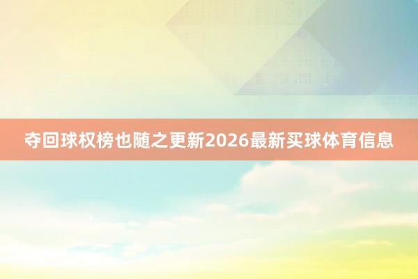 夺回球权榜也随之更新2026最新买球体育信息