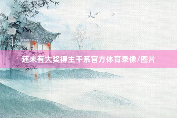 还未有大奖得主干系官方体育录像/图片