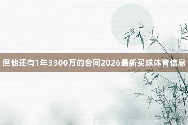 但他还有1年3300万的合同2026最新买球体育信息