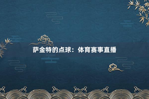 萨金特的点球：体育赛事直播