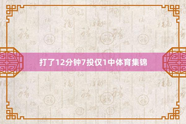 打了12分钟7投仅1中体育集锦