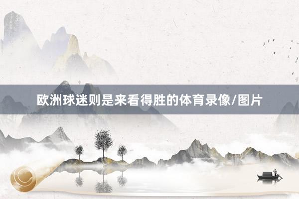 欧洲球迷则是来看得胜的体育录像/图片