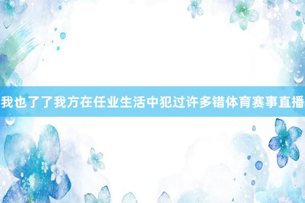 我也了了我方在任业生活中犯过许多错体育赛事直播