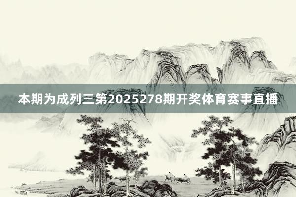 本期为成列三第2025278期开奖体育赛事直播