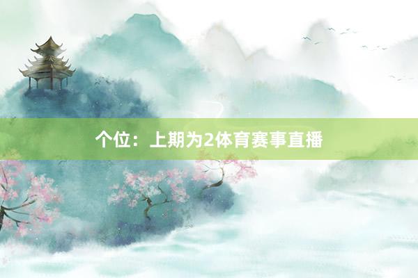 个位：上期为2体育赛事直播