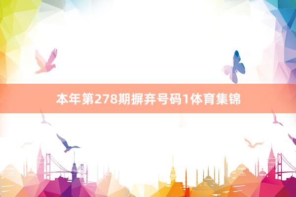 本年第278期摒弃号码1体育集锦