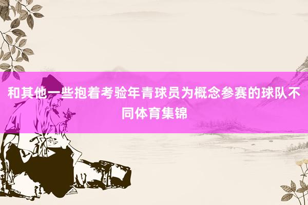 和其他一些抱着考验年青球员为概念参赛的球队不同体育集锦
