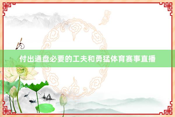 付出通盘必要的工夫和勇猛体育赛事直播