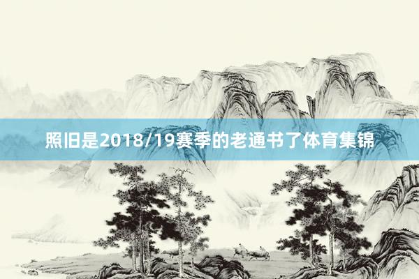 照旧是2018/19赛季的老通书了体育集锦