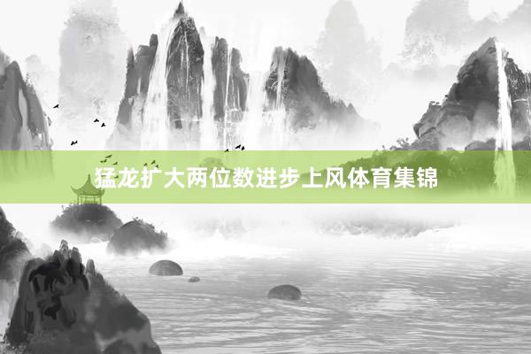 猛龙扩大两位数进步上风体育集锦