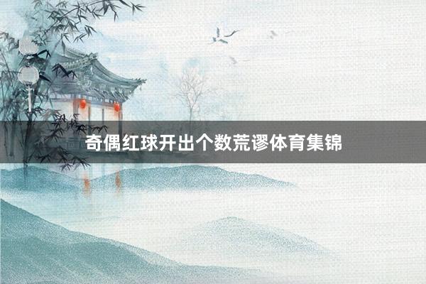 奇偶红球开出个数荒谬体育集锦