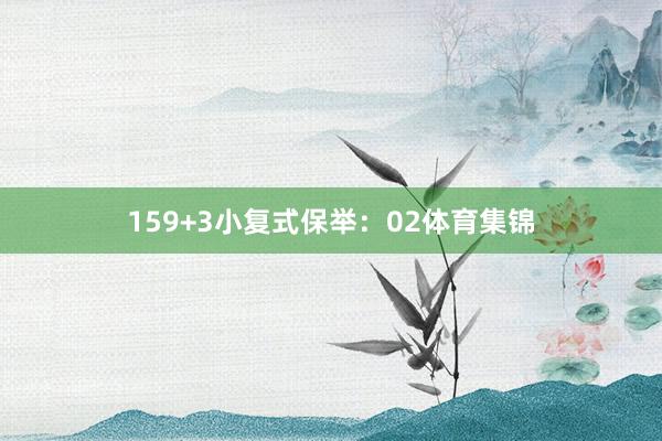 15　　9+3小复式保举：　　02体育集锦