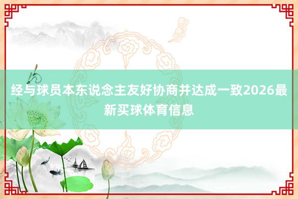 经与球员本东说念主友好协商并达成一致2026最新买球体育信息
