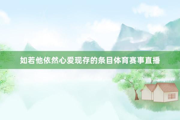 如若他依然心爱现存的条目体育赛事直播