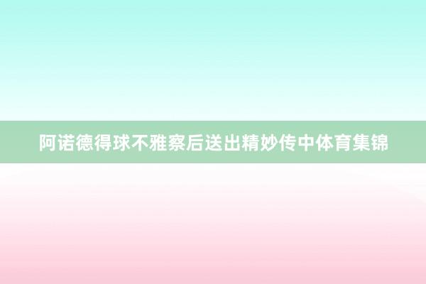 阿诺德得球不雅察后送出精妙传中体育集锦