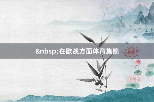 在欧战方面体育集锦