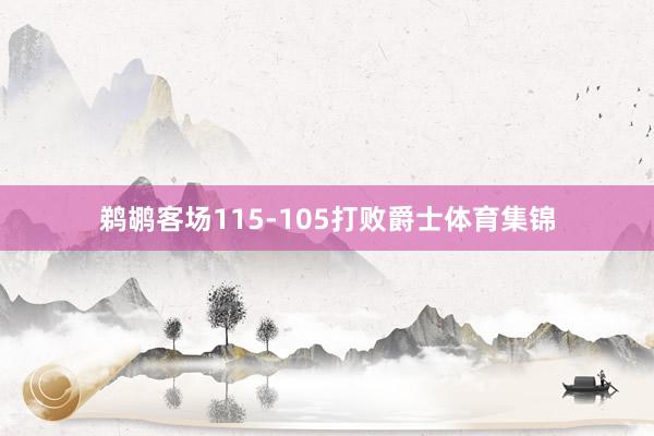 鹈鹕客场115-105打败爵士体育集锦