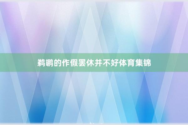 鹈鹕的作假罢休并不好体育集锦