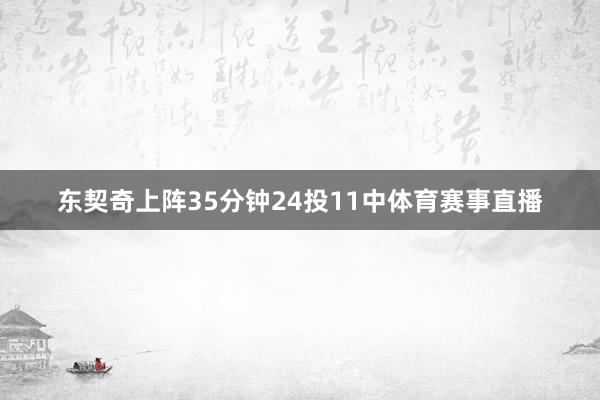 东契奇上阵35分钟24投11中体育赛事直播