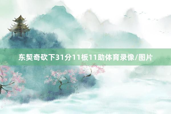 东契奇砍下31分11板11助体育录像/图片