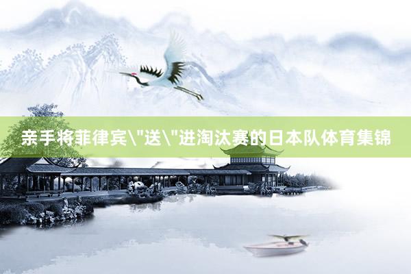亲手将菲律宾