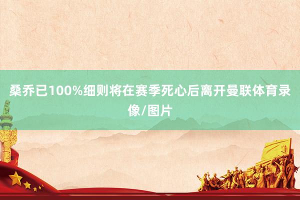 桑乔已100%细则将在赛季死心后离开曼联体育录像/图片