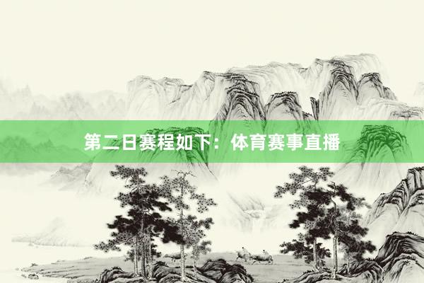 第二日赛程如下：体育赛事直播