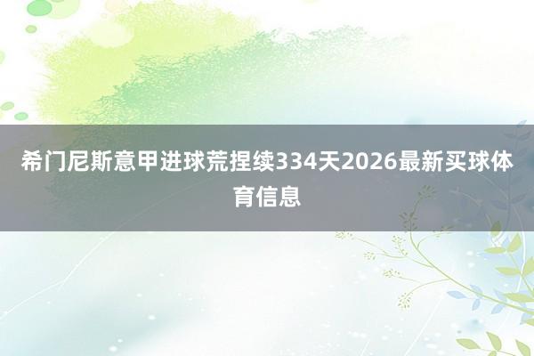 希门尼斯意甲进球荒捏续334天2026最新买球体育信息