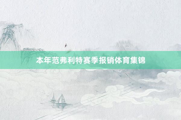 本年范弗利特赛季报销体育集锦