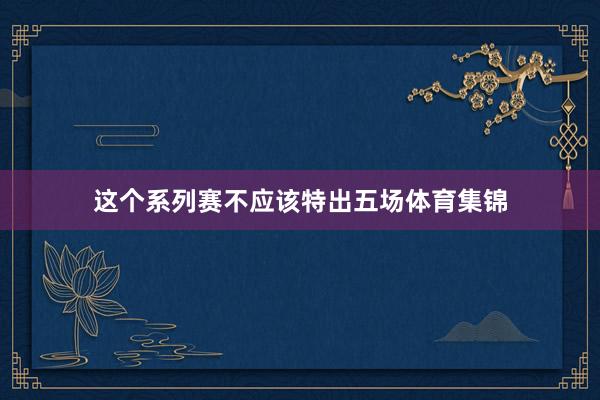 这个系列赛不应该特出五场体育集锦