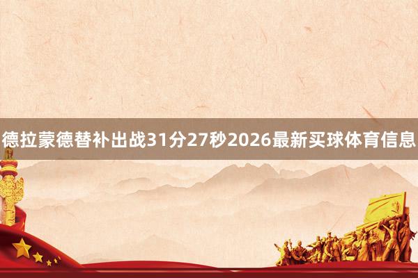 德拉蒙德替补出战31分27秒2026最新买球体育信息